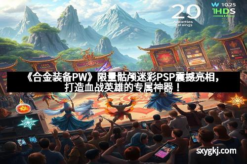 《合金装备PW》限量骷颅迷彩PSP震撼亮相，打造血战英雄的专属神器！