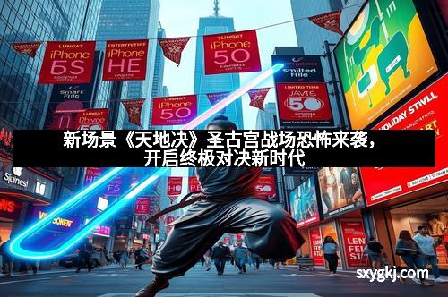 新场景《天地决》圣古宫战场恐怖来袭，开启终极对决新时代